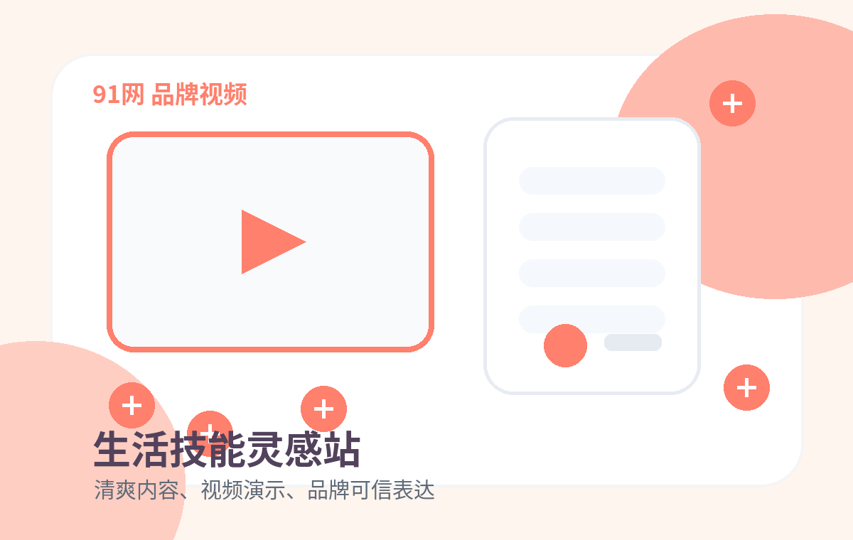 91网品牌生活技能视频主视觉