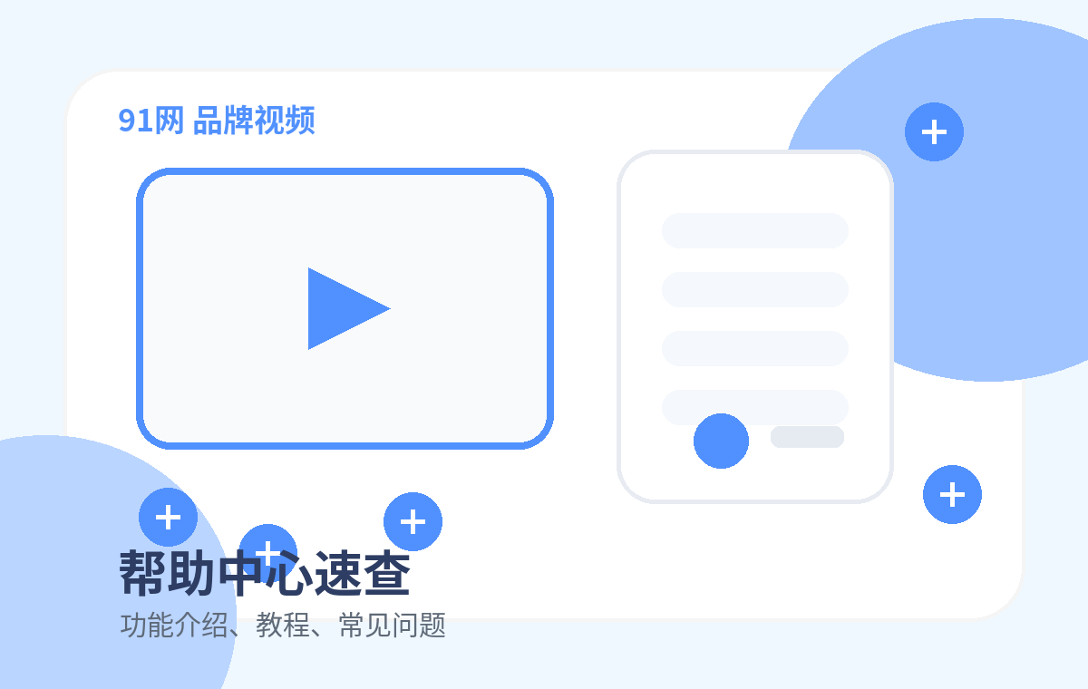 91网品牌91网品牌功能介绍：轻量、动态、可收录配图