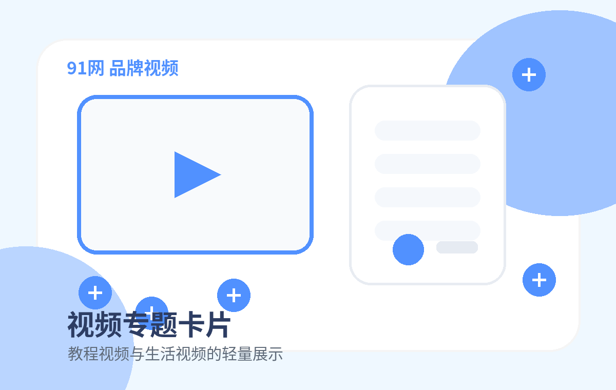 91网品牌视频精选卡产品图